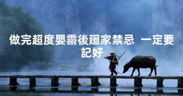 做完超度嬰霛後廻家禁忌  一定要記好